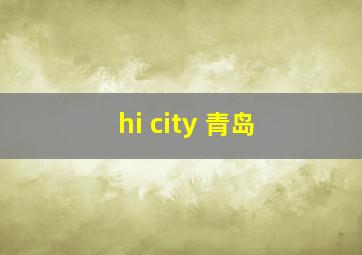 hi city 青岛